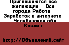 Приглашаются все желающие! - Все города Работа » Заработок в интернете   . Челябинская обл.,Касли г.